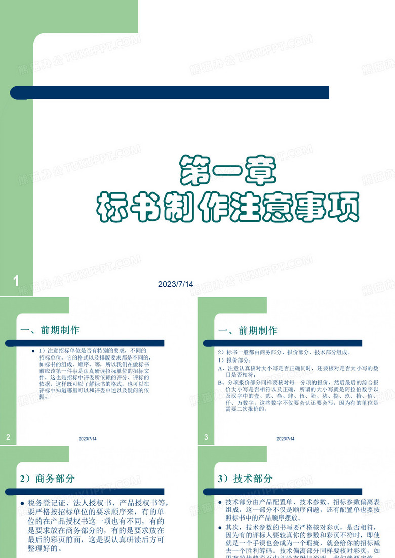 标书注意事项与如何制作标书