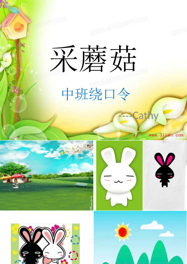 采蘑菇