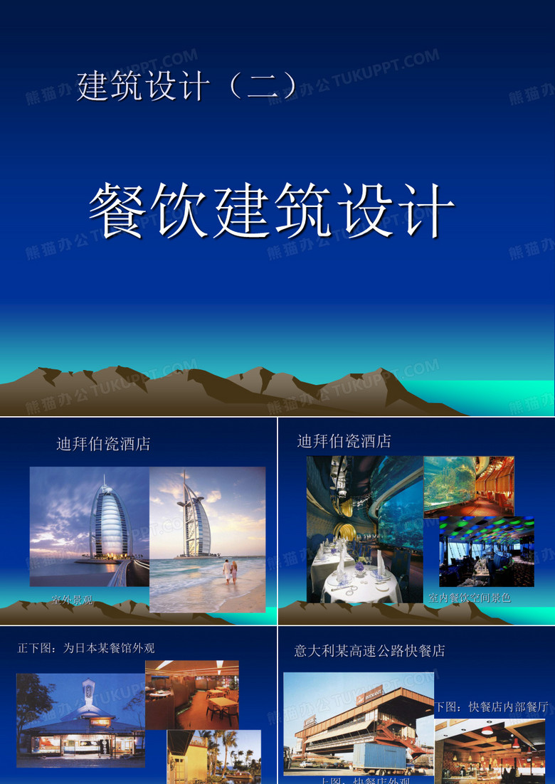 餐饮建筑设计