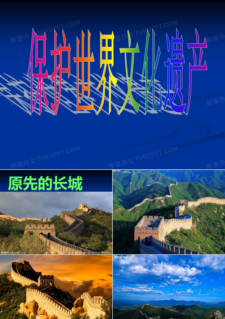 保护世界文化遗产