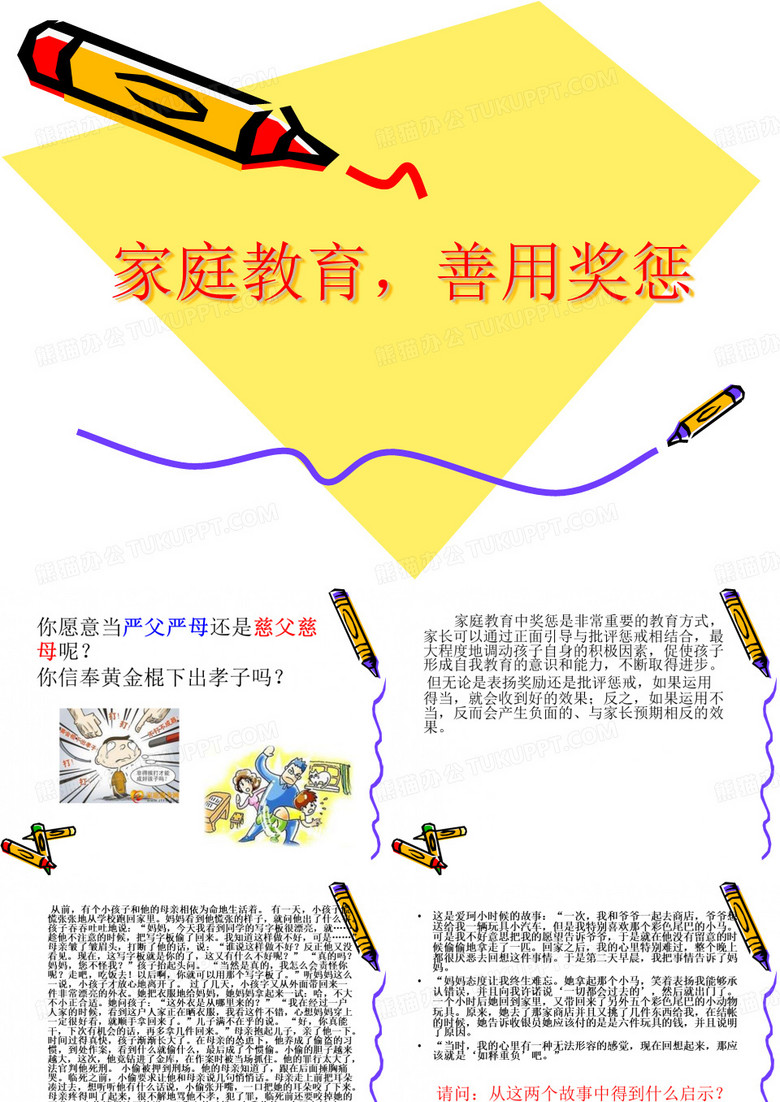 家庭教育PPT,善用奖惩