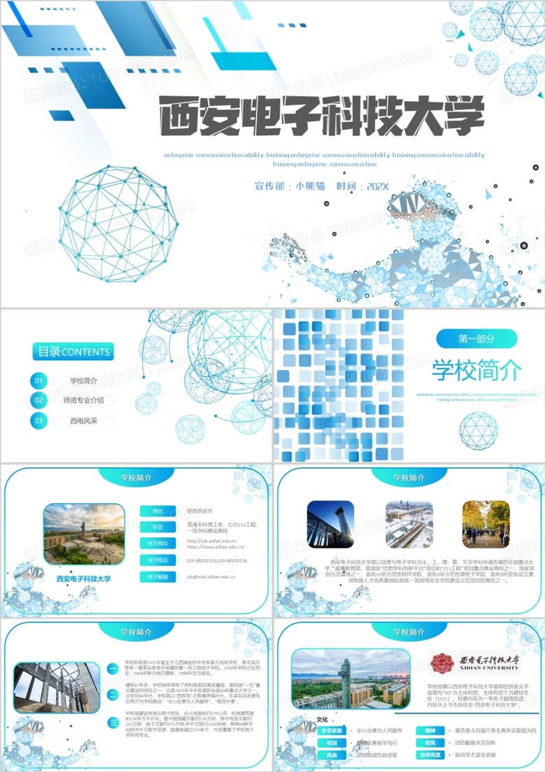 蓝色科技风西安电子科技大学简介PPT模板 蓝色科技风西安电子科技大学简介PPT模板