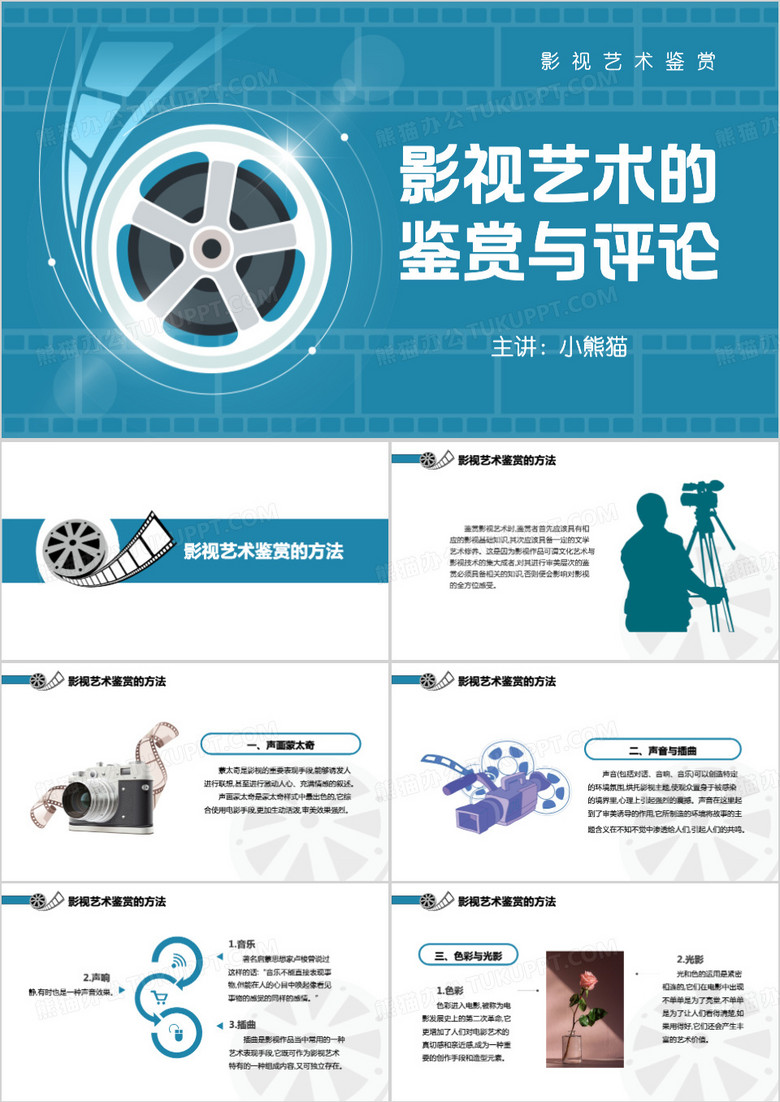 影视艺术的鉴赏与评论PPT模板