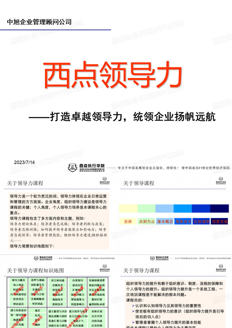 领导力总裁培训课程-PPT精选