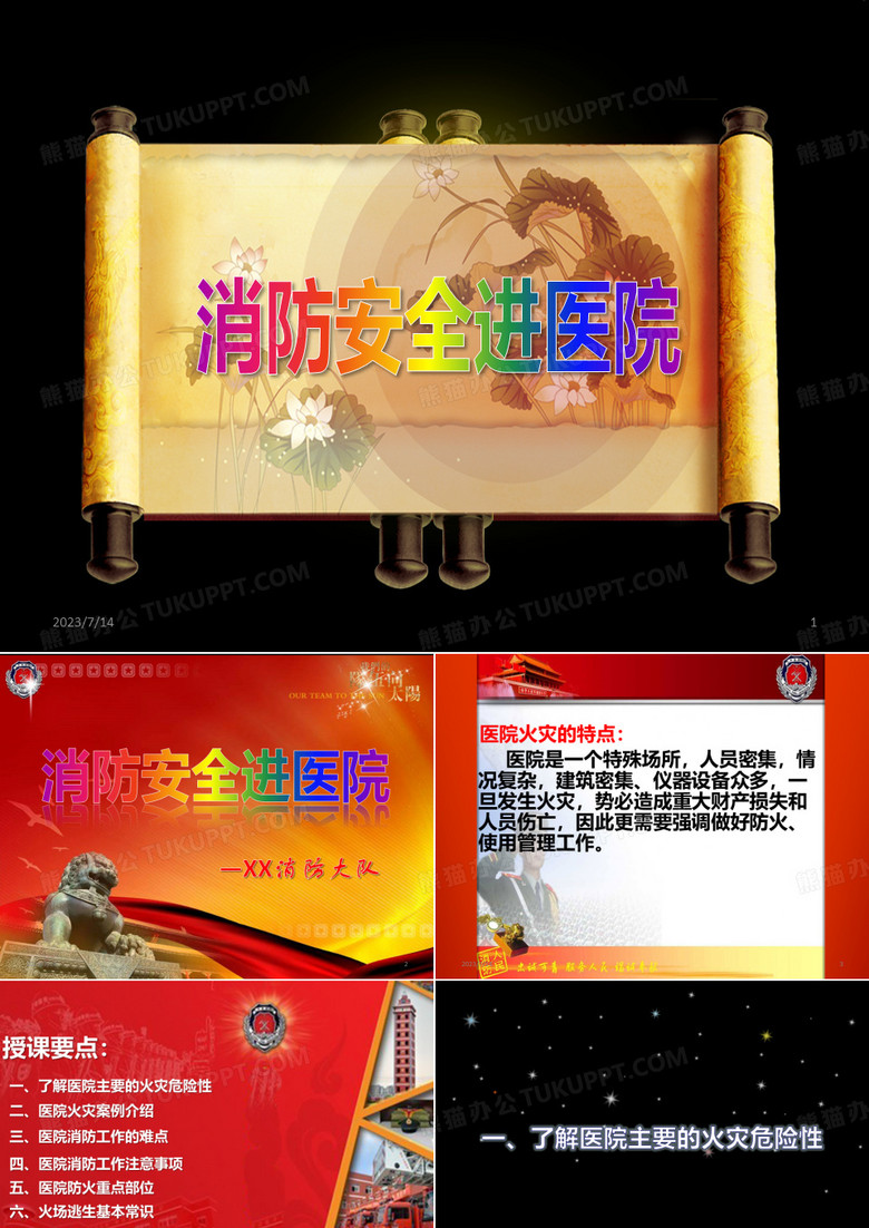 消防安全进医院