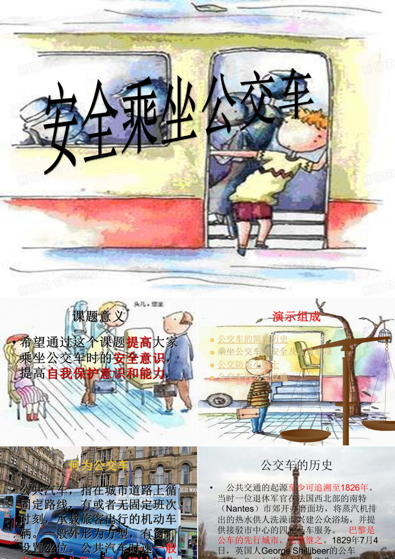 安全乘坐公交车