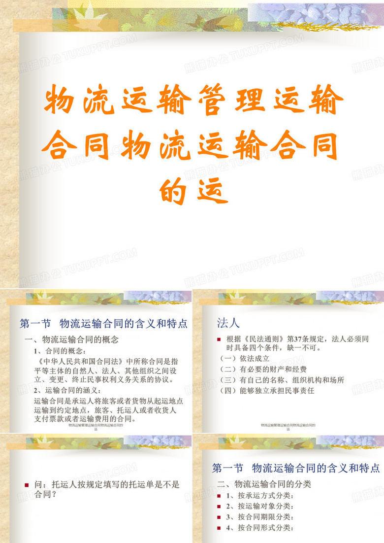 物流运输管理运输合同物流运输合同的运讲义