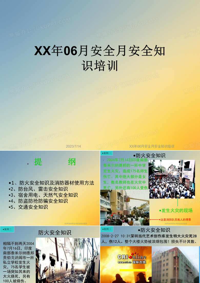 XX年06月安全月安全知识培训