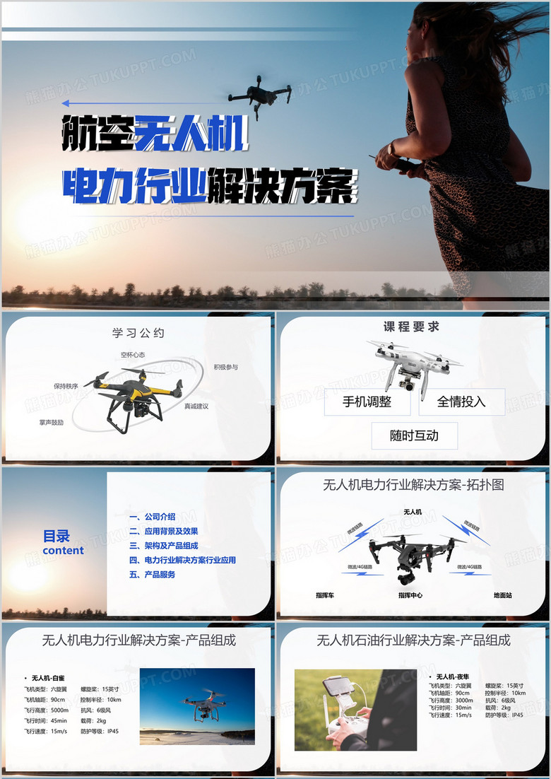 航空无人机电力行业解决方案PPT模板