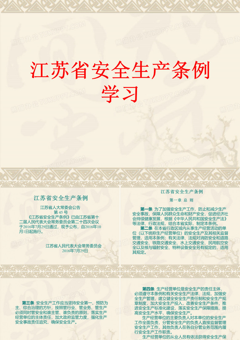 江苏省安全生产条例学习汇总