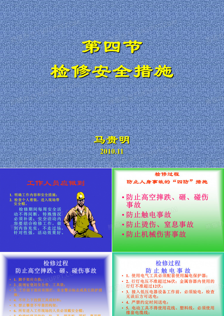 检修安全