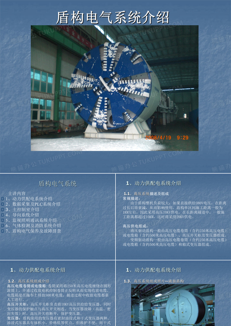 中国中铁盾构电气控制系统介绍