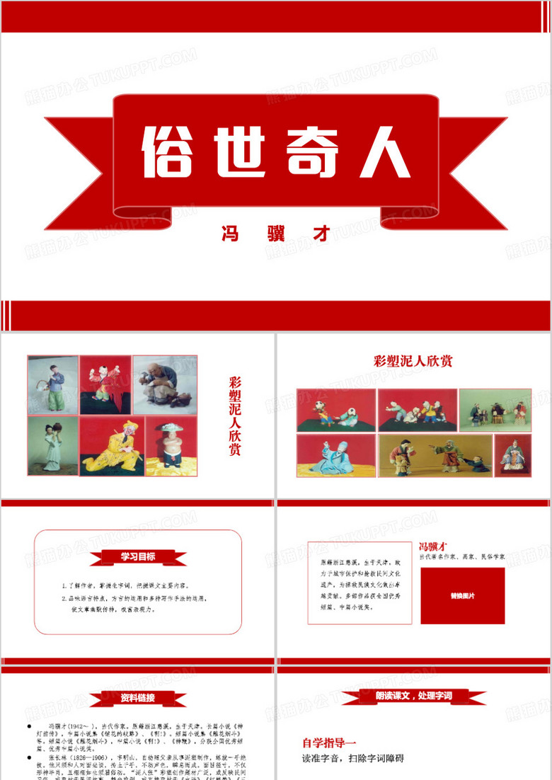 红色简约风俗世奇人ppt模板
