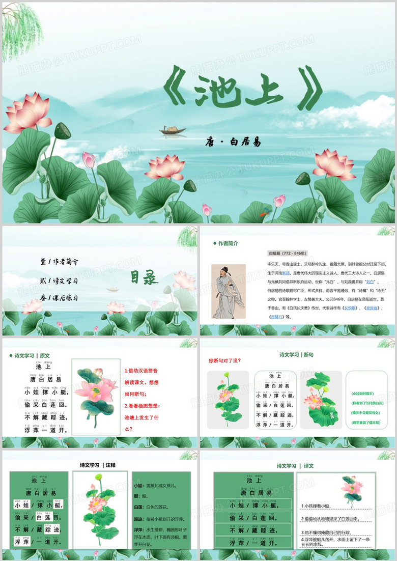 小学语文部编版池上PPT模板