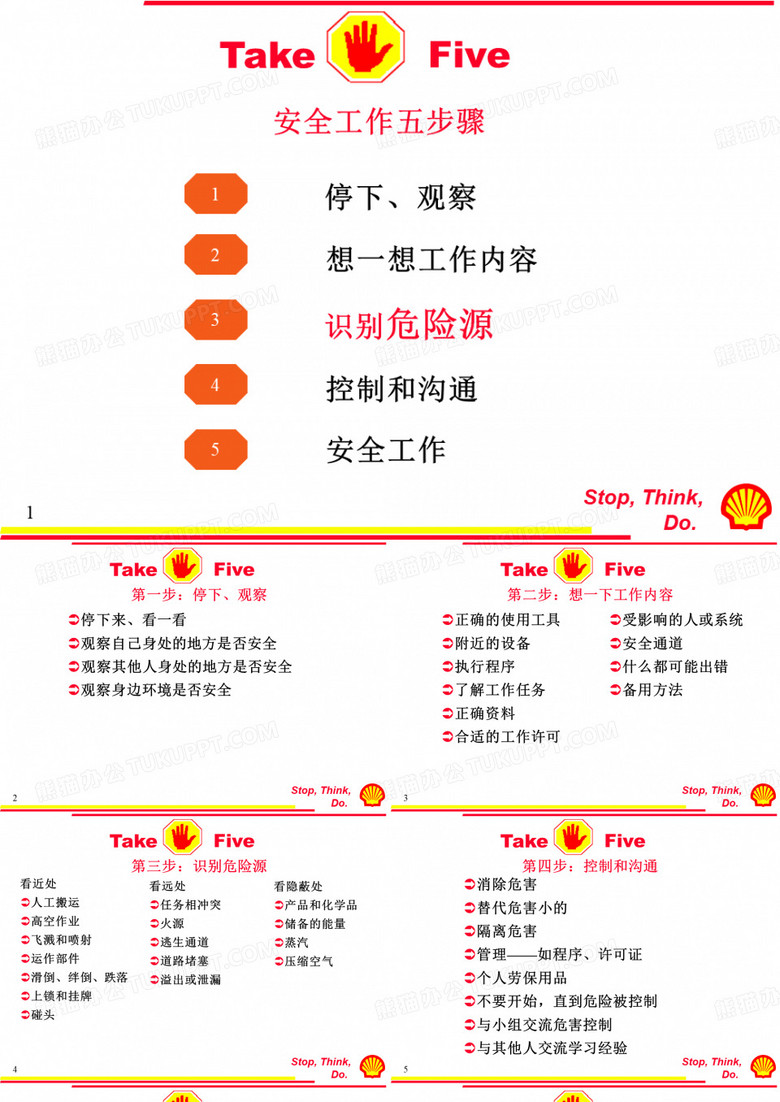 安全工作五步骤