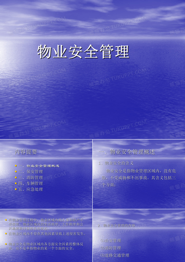物业安全管理