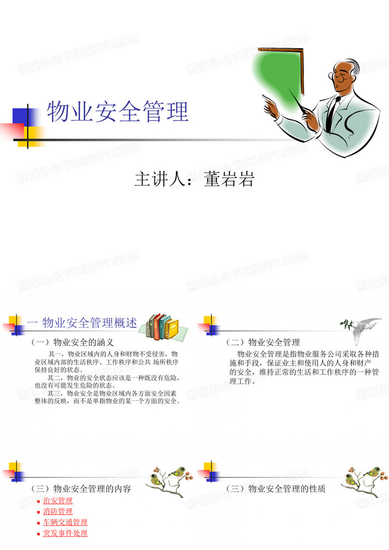 物业安全管理