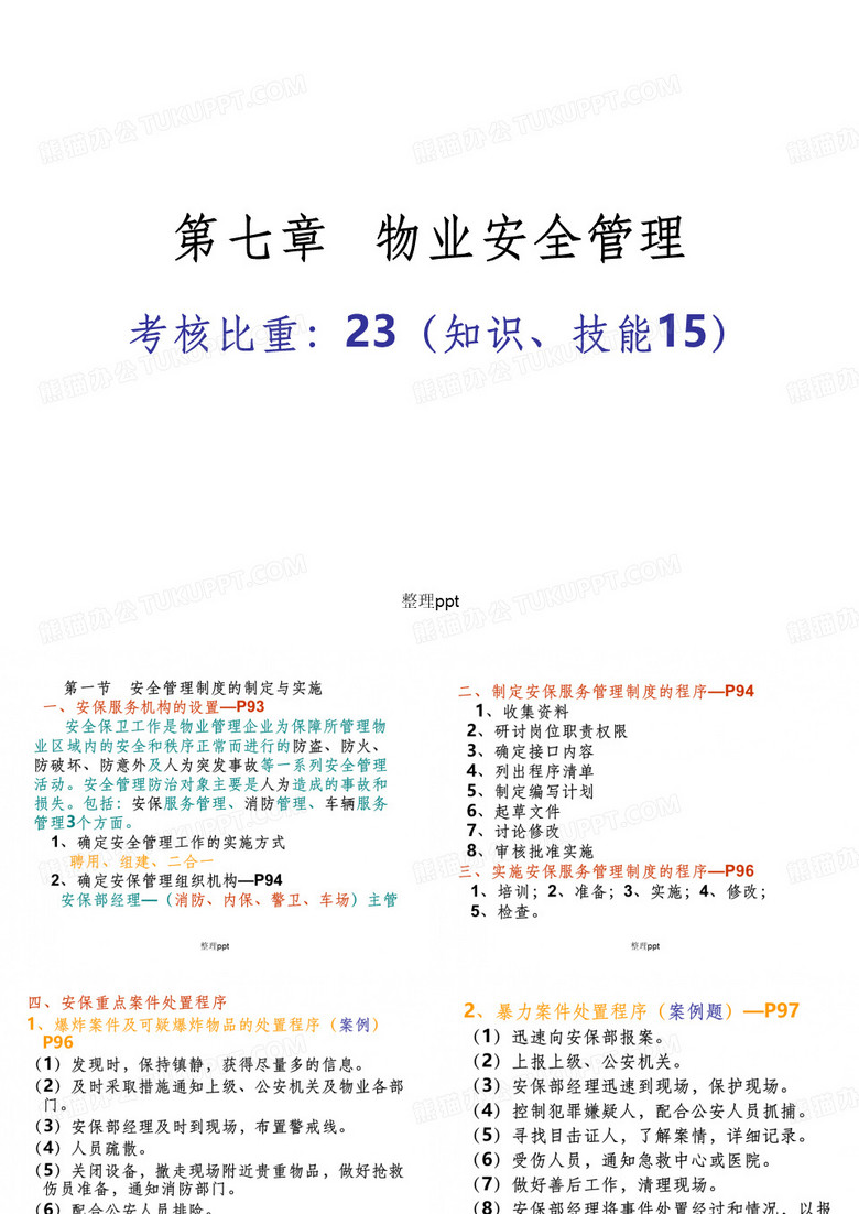 《物业安全管理》