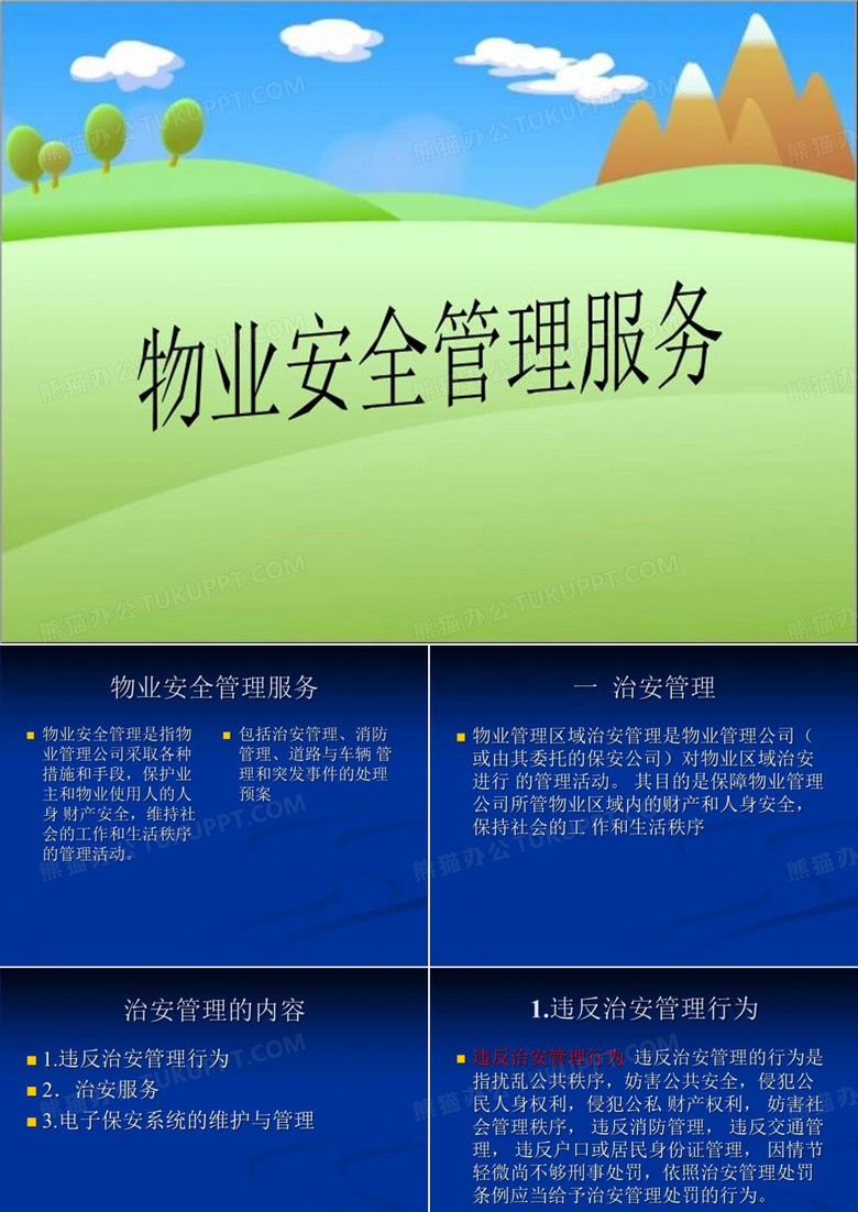 物业安全管理服务