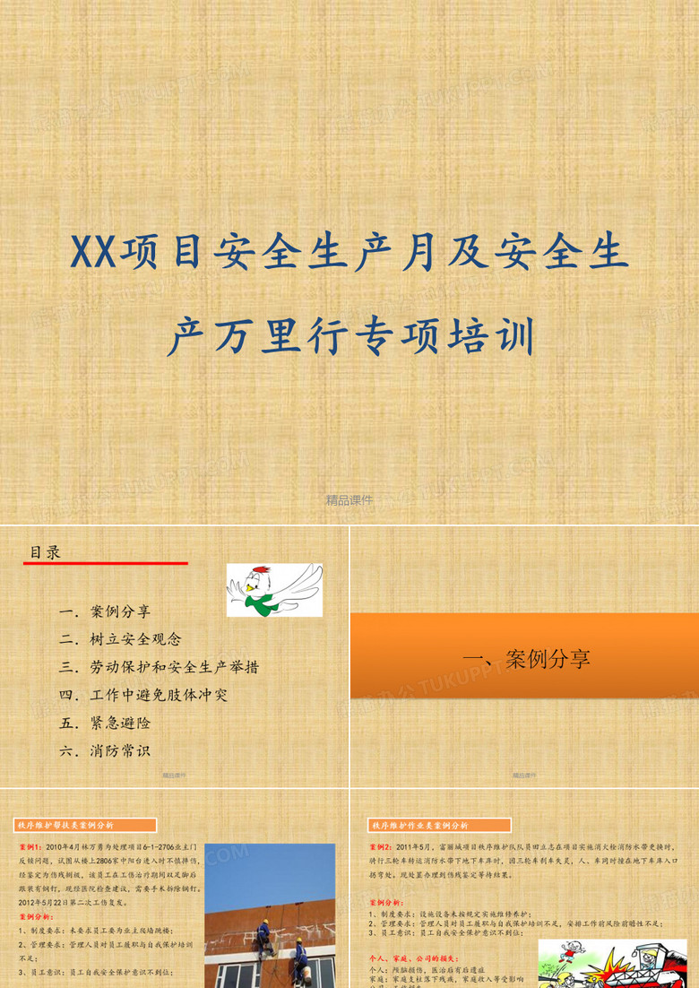 物业项目安全培训
