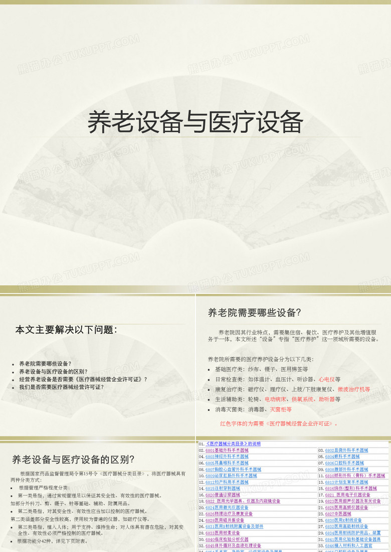 养老设备&医疗设备
