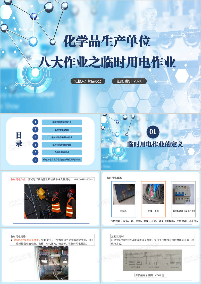 化学安全临时用电作业PPT模板