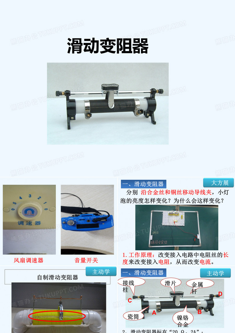 滑动变阻器