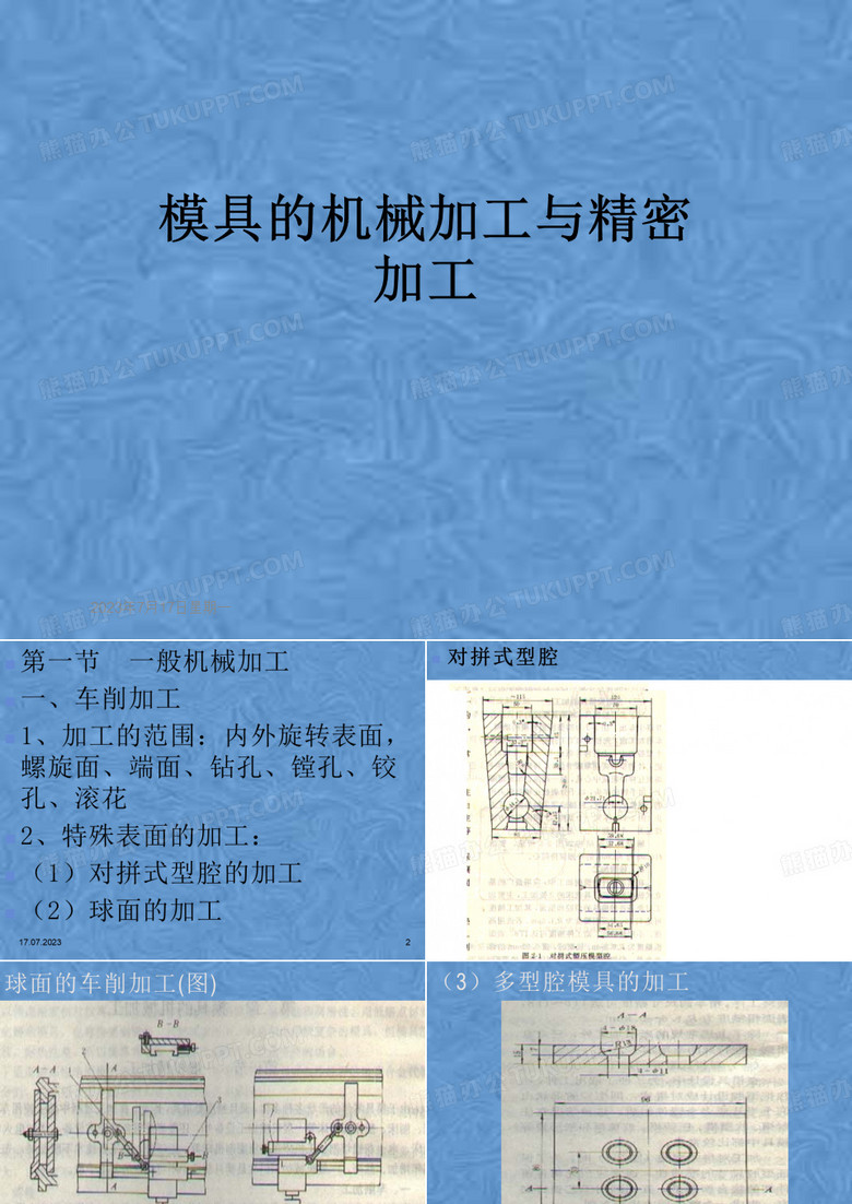 模具的机械加工与精密加工