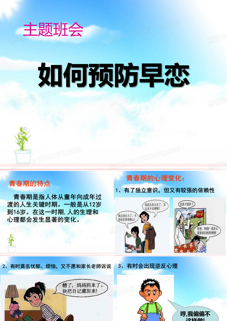 《如何预防早恋》PPT