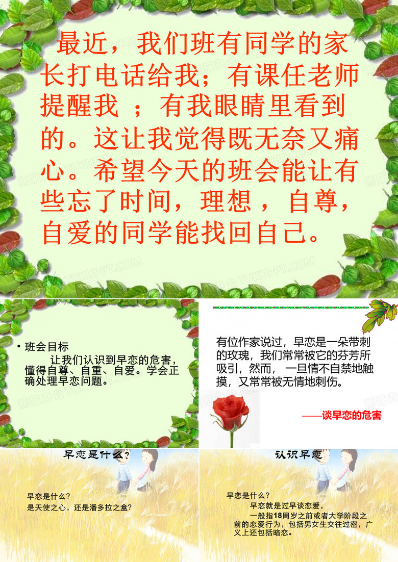 关于预防早恋的主题班会