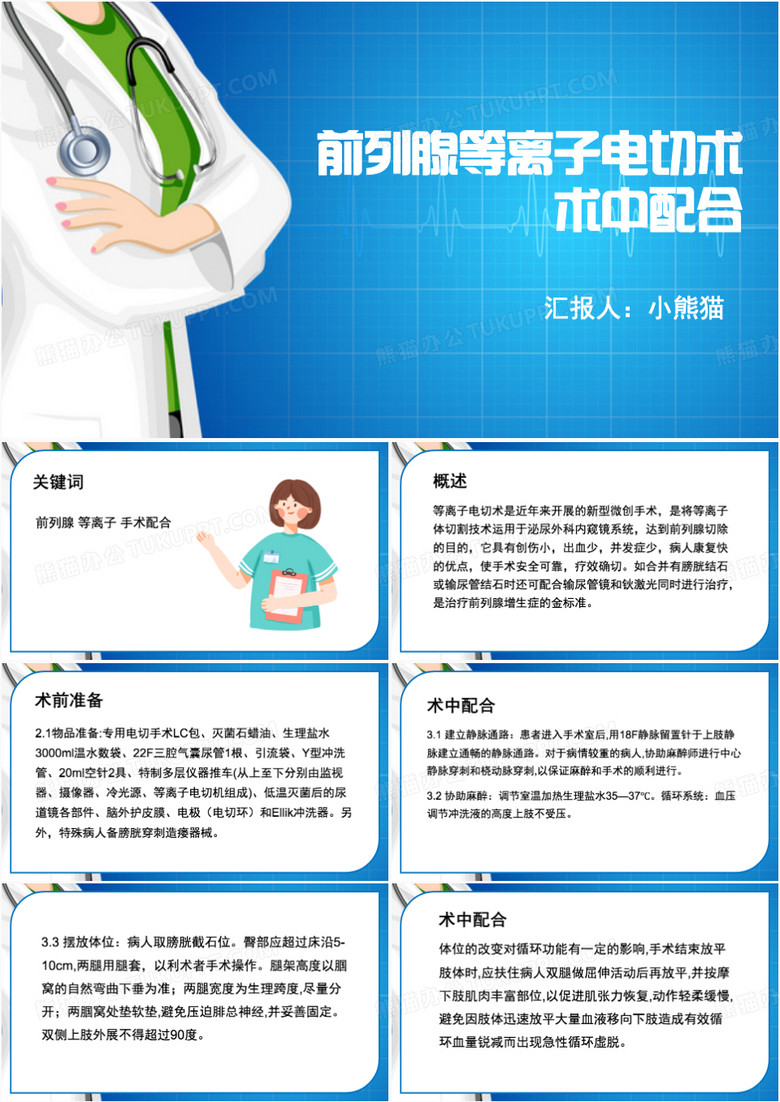 前列腺等离子电切术术中配合PPT模板