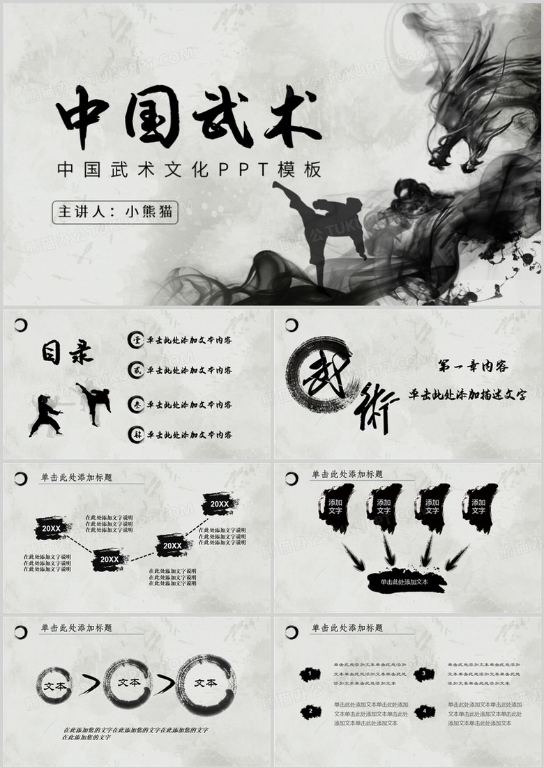 水墨中国风中国武术传统文化介绍PPT模板