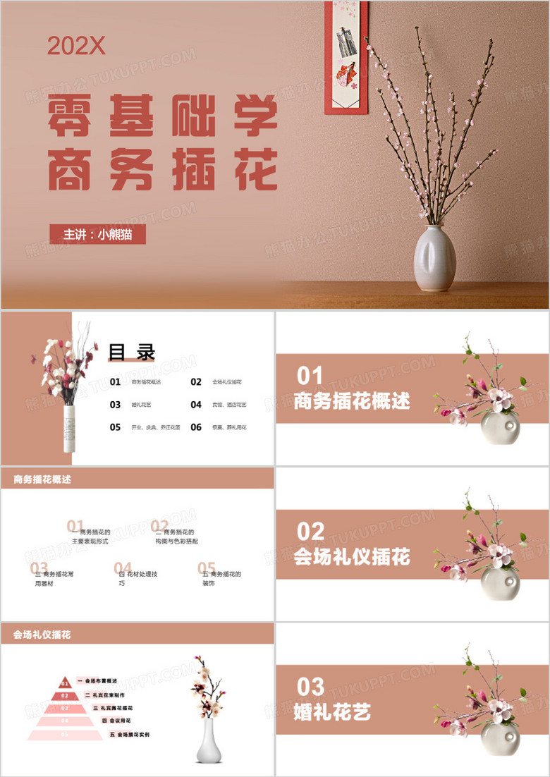 零基础学商务插花PPT模板