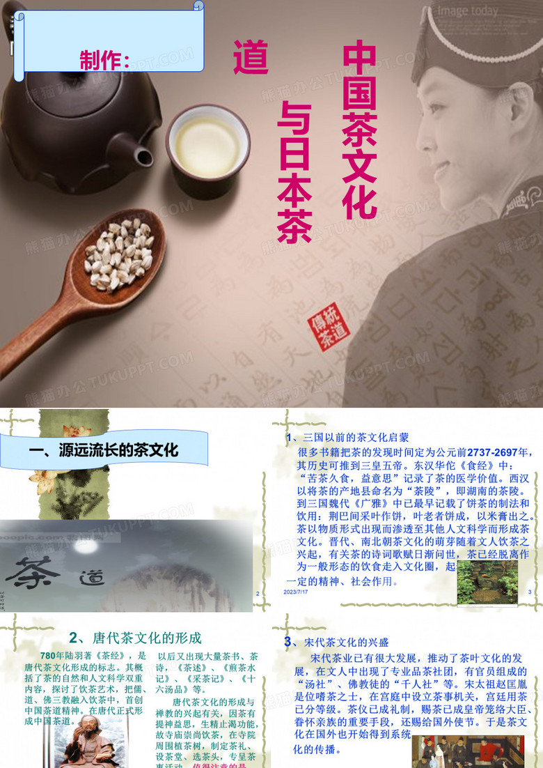 &中国茶文化与日本茶道