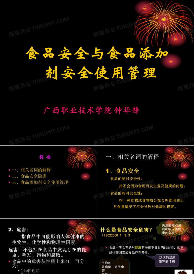 食品安全与食品添加剂 食品安全与食品添加剂