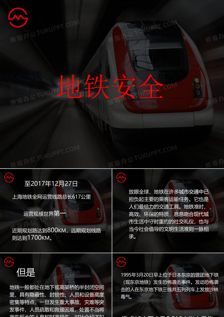 地铁安全
