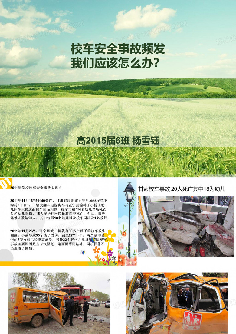 校车安全事故