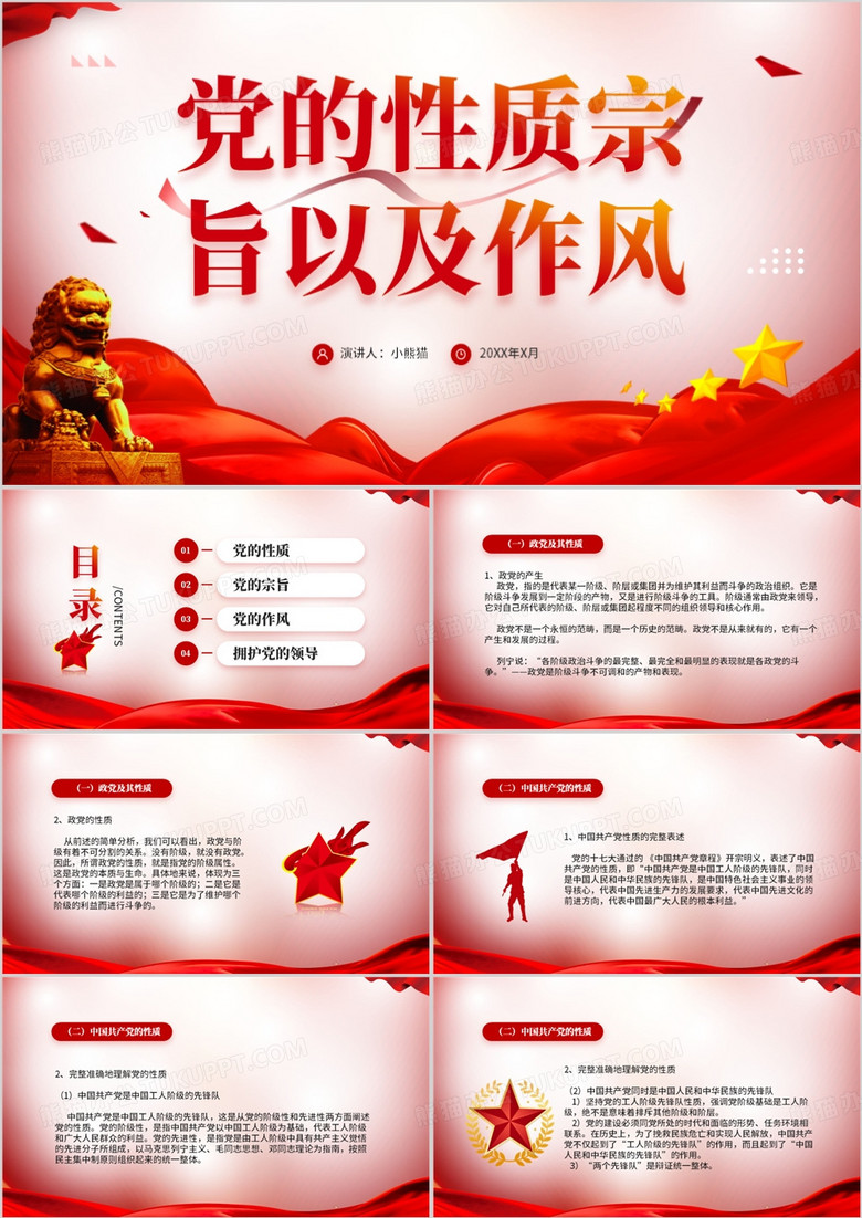 红色简约党的性质宗旨作风PPT模板