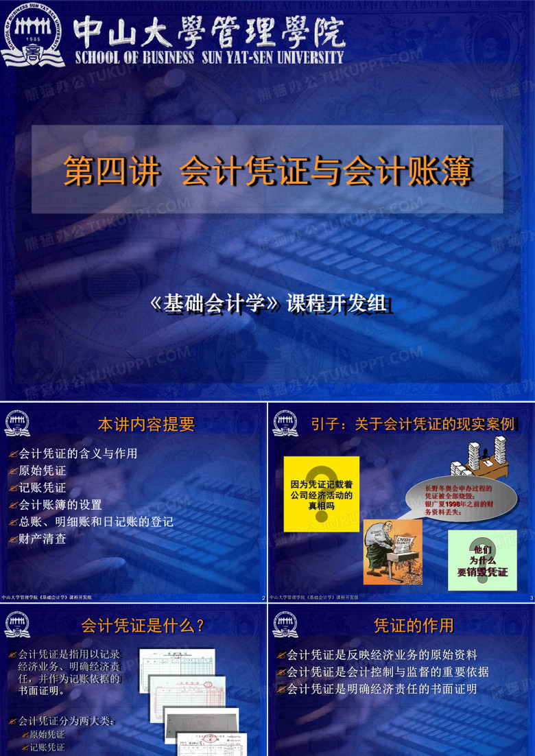 会计学-中山大学