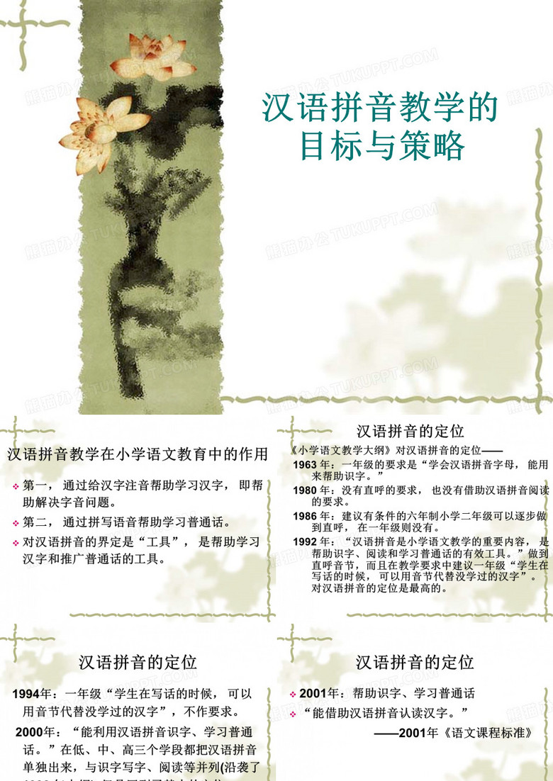 拼音教学讲座