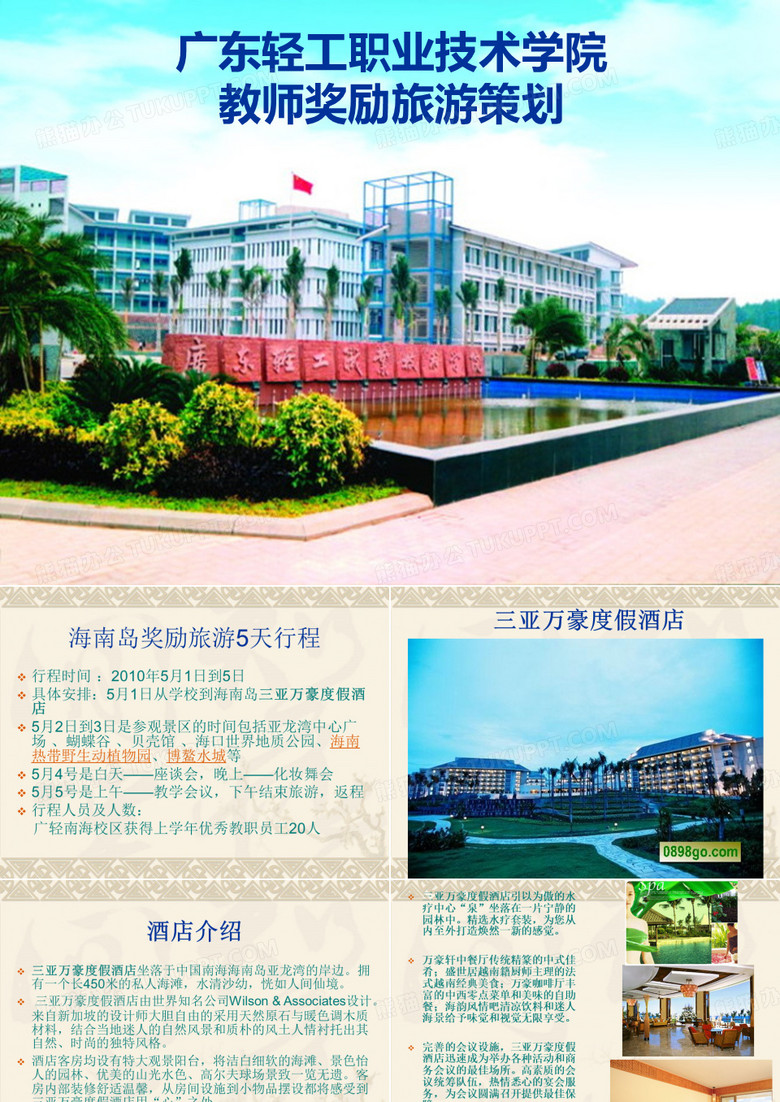 奖励旅游策划方案