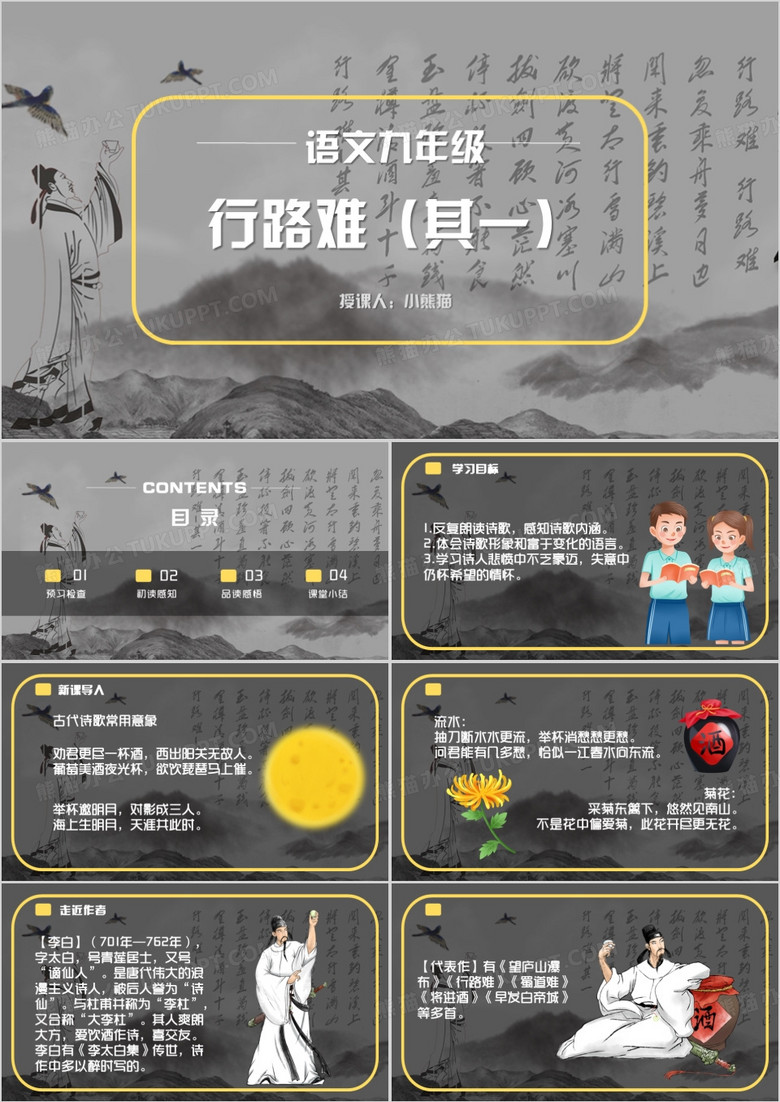 灰色卡通中国风行路难PPT模板