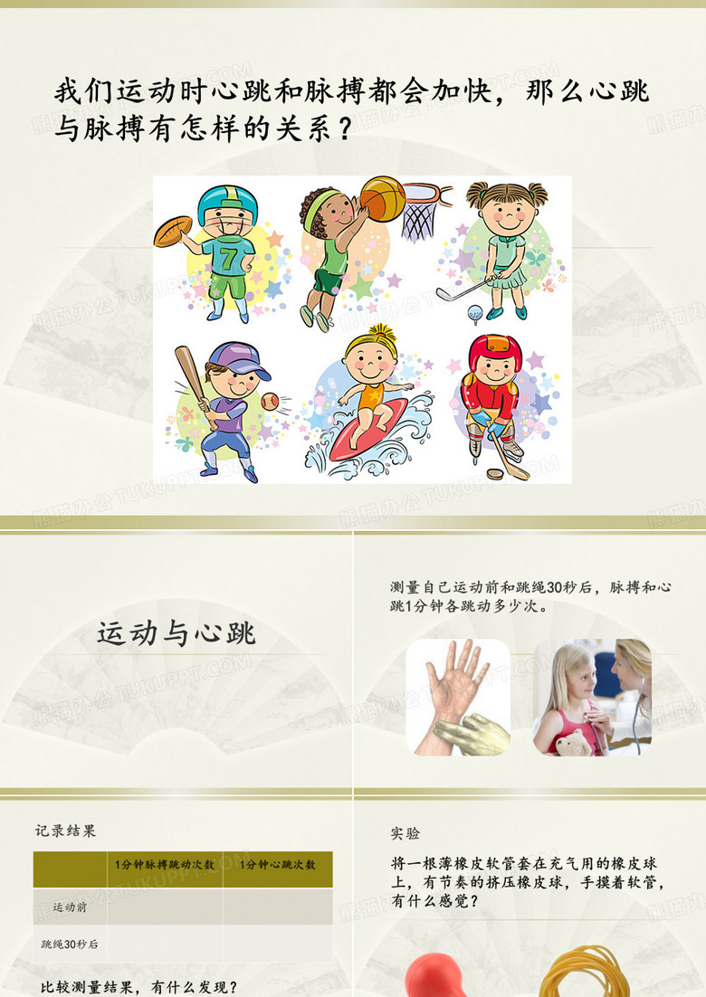 《运动与心跳》课件