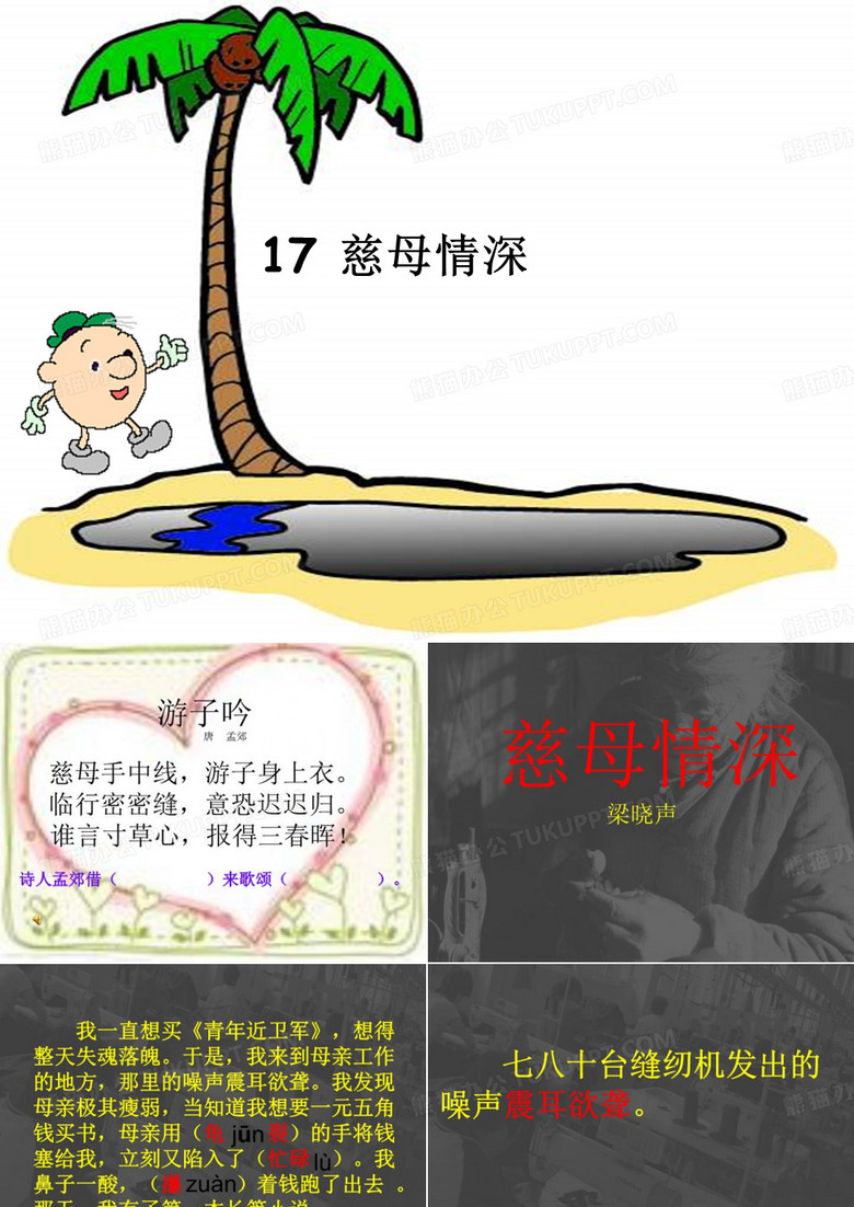 17 慈母情深