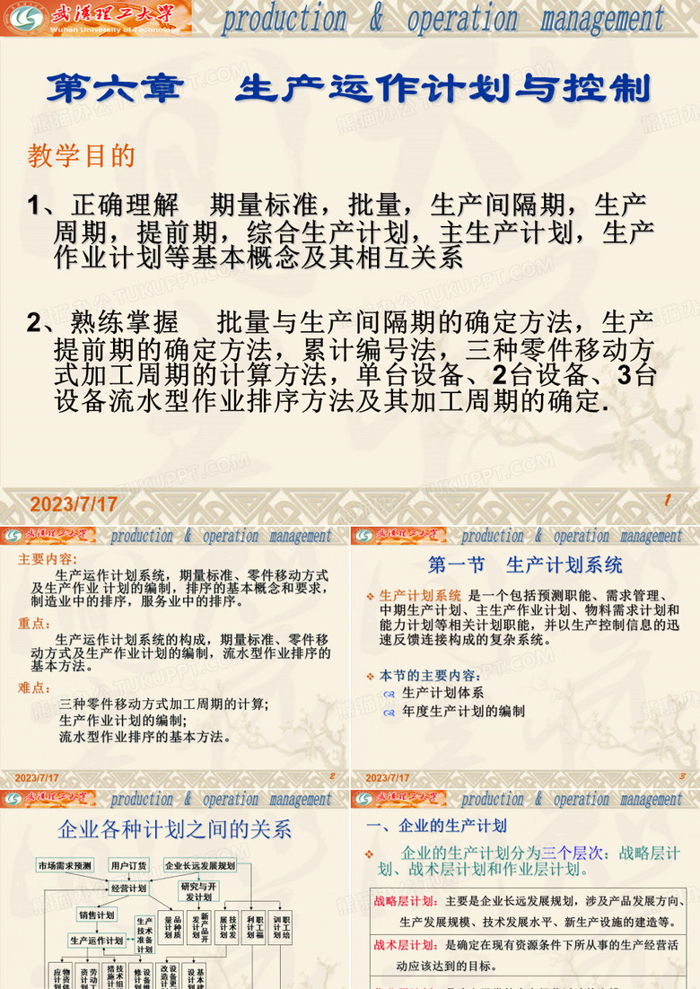 生产运作管理生产运作计划及控制