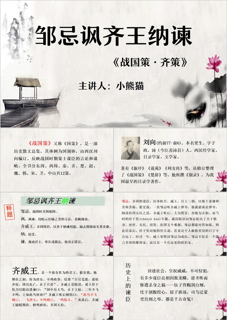 黄色中国风邹忌讽齐王纳谏PPT模板
