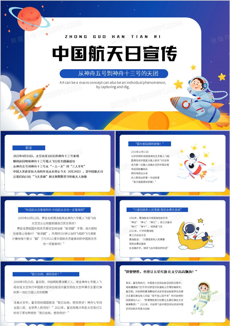 蓝色卡通风中国航天日PPT模板