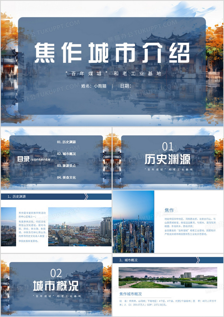 蓝色简约风焦作城市介绍PPT模板