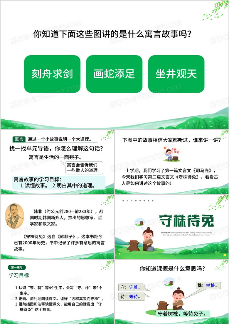 绿色卡通风守株待兔寓言故事PPT模板
