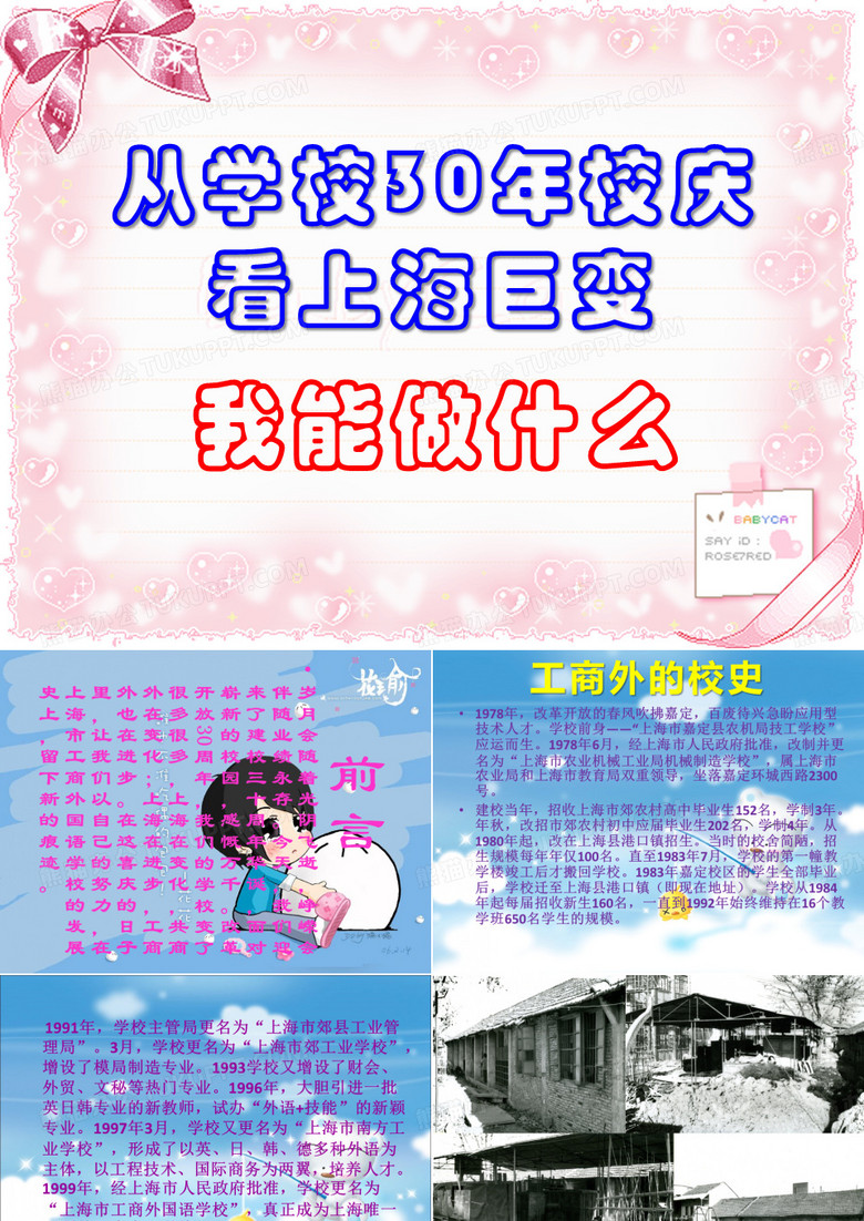 从学校30年校庆看上海巨变-我能做什么PPT
